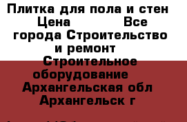 Плитка для пола и стен › Цена ­ 1 500 - Все города Строительство и ремонт » Строительное оборудование   . Архангельская обл.,Архангельск г.